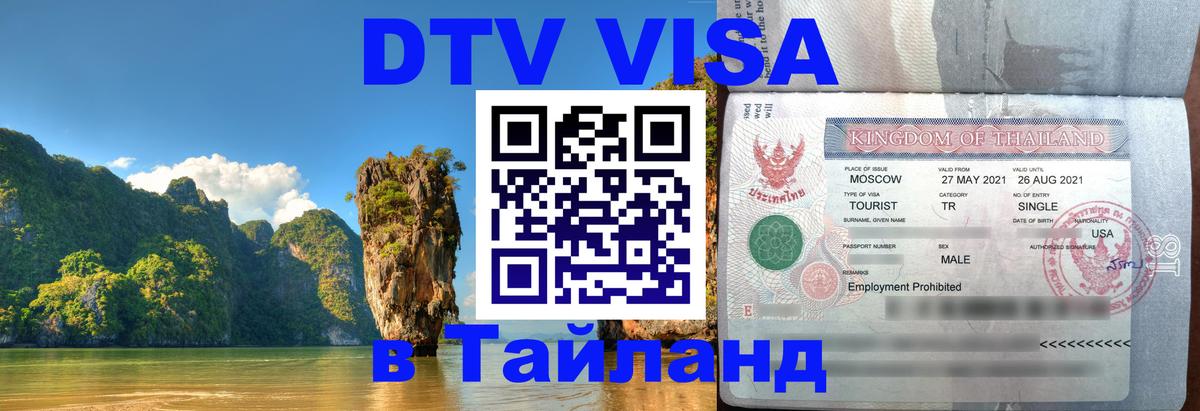 DTV Visa Thailand — прайс и условия, виза без дополнительных документов - 07.12.2025 