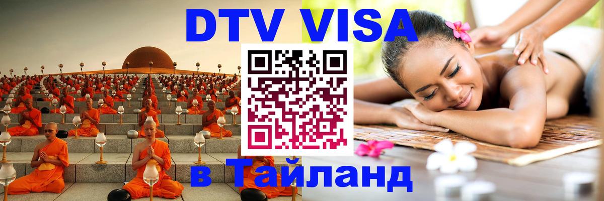 DTV виза Тайланд Октябрьский 