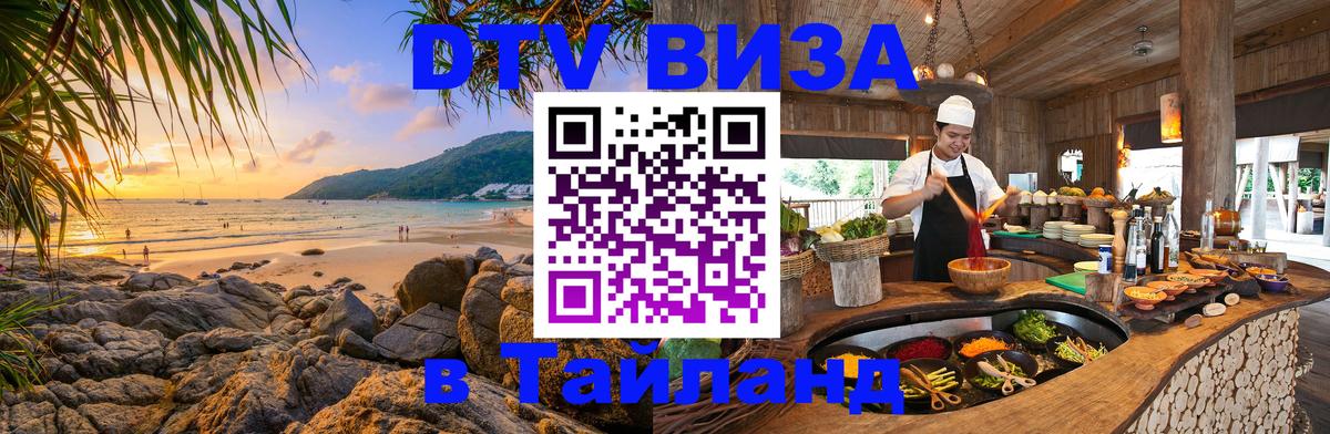 Виза ДТВ на 5 лет в Тайланд 